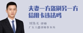 夫妻一方盗刷另一方信用卡违法吗