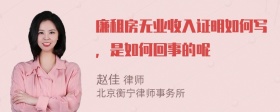 廉租房无业收入证明如何写，是如何回事的呢