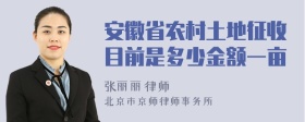 安徽省农村土地征收目前是多少金额一亩