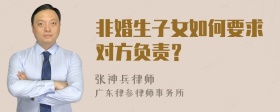 非婚生子女如何要求对方负责？