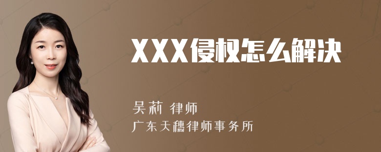 XXX侵权怎么解决