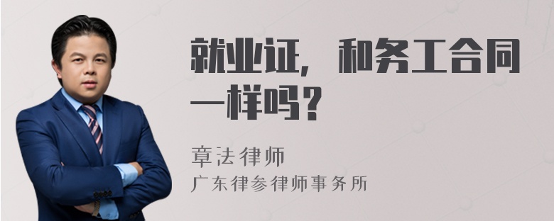 就业证，和务工合同一样吗？