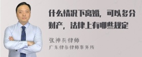 什么情况下离婚，可以多分财产，法律上有哪些规定