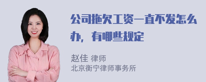 公司拖欠工资一直不发怎么办，有哪些规定