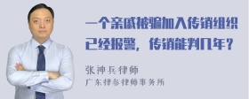 一个亲戚被骗加入传销组织已经报警，传销能判几年？