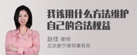 我该用什么方法维护自己的合法权益