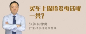 买车上保险多少钱呢一共？