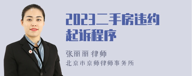 2023二手房违约起诉程序