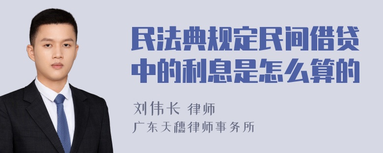 民法典规定民间借贷中的利息是怎么算的