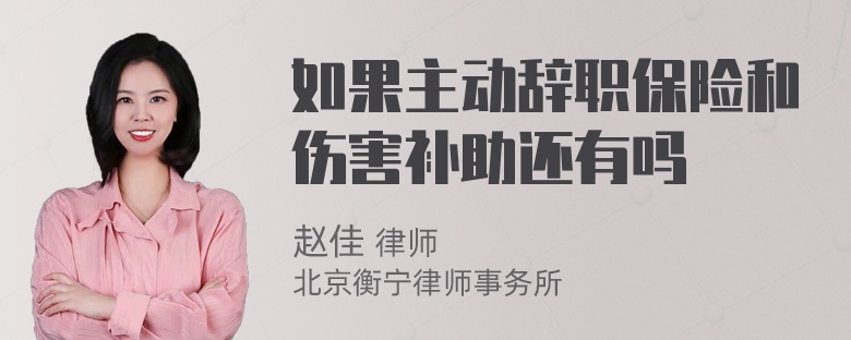 如果主动辞职保险和伤害补助还有吗