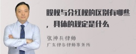 股权与分红权的区别有哪些，具体的规定是什么