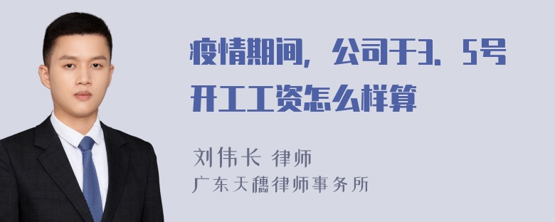 疫情期间，公司于3．5号开工工资怎么样算