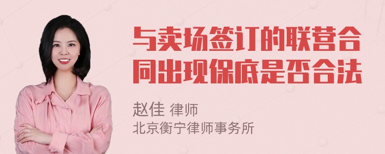 与卖场签订的联营合同出现保底是否合法