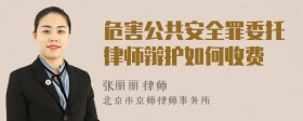 危害公共安全罪委托律师辩护如何收费