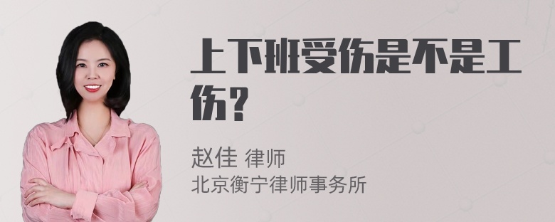 上下班受伤是不是工伤？