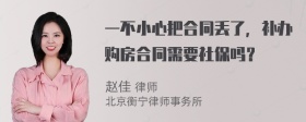 一不小心把合同丢了，补办购房合同需要社保吗？