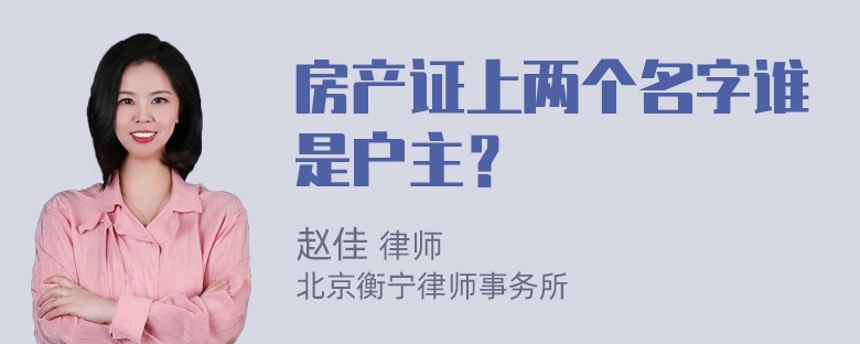 房产证上两个名字谁是户主？