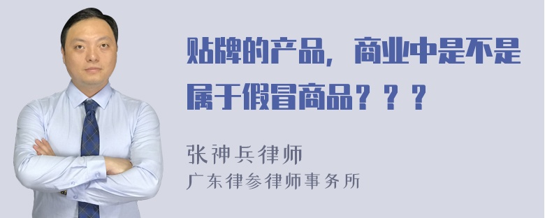 贴牌的产品，商业中是不是属于假冒商品？？？