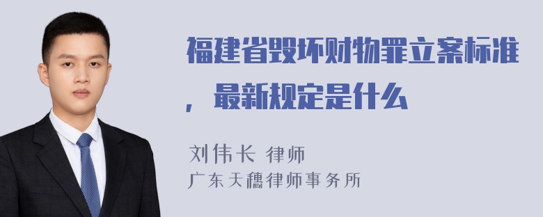 福建省毁坏财物罪立案标准，最新规定是什么