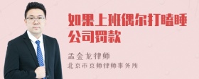 如果上班偶尔打瞌睡公司罚款