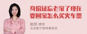 身份证忘老家了现在要回家怎么买火车票