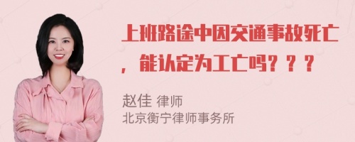 上班路途中因交通事故死亡，能认定为工亡吗？？？