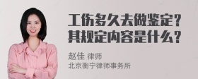 工伤多久去做鉴定？其规定内容是什么？