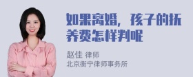 如果离婚，孩子的抚养费怎样判呢