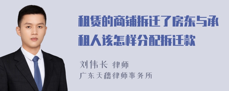 租赁的商铺拆迁了房东与承租人该怎样分配拆迁款