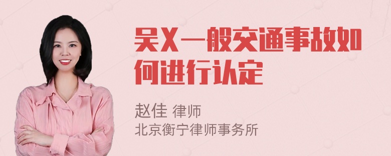 吴X一般交通事故如何进行认定