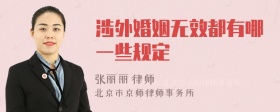 涉外婚姻无效都有哪一些规定