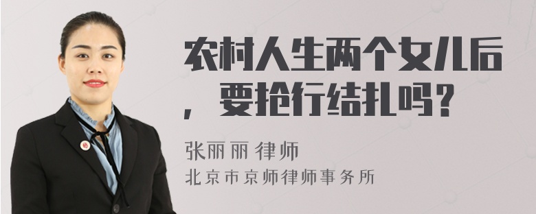 农村人生两个女儿后，要抢行结扎吗？
