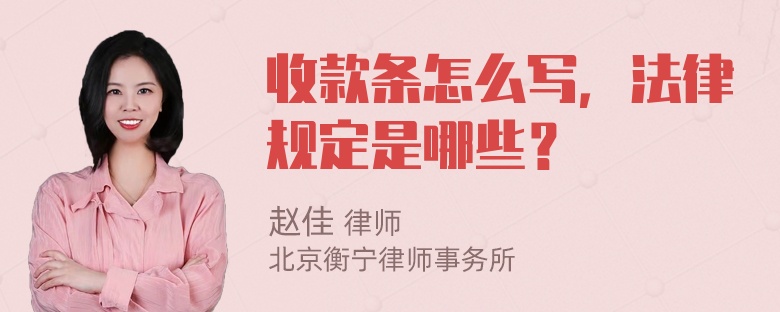 收款条怎么写，法律规定是哪些？