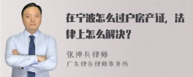 在宁波怎么过户房产证，法律上怎么解决？