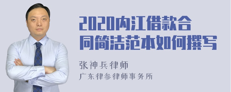 2020内江借款合同简洁范本如何撰写