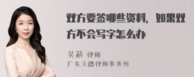 双方要签哪些资料，如果双方不会写字怎么办