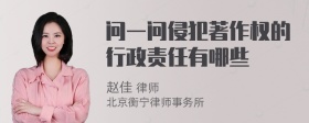 问一问侵犯著作权的行政责任有哪些