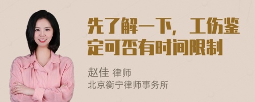 先了解一下，工伤鉴定可否有时间限制