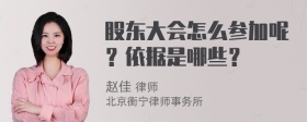 股东大会怎么参加呢？依据是哪些？