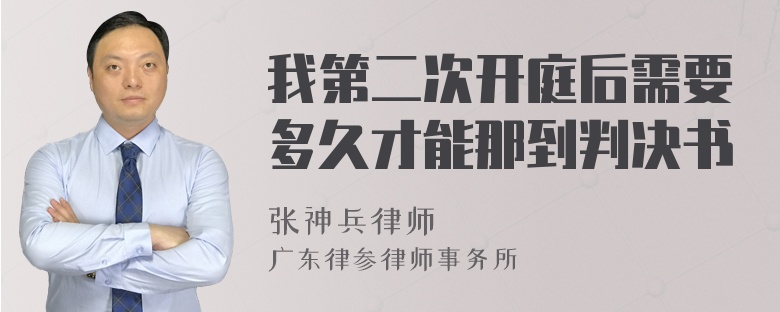 我第二次开庭后需要多久才能那到判决书