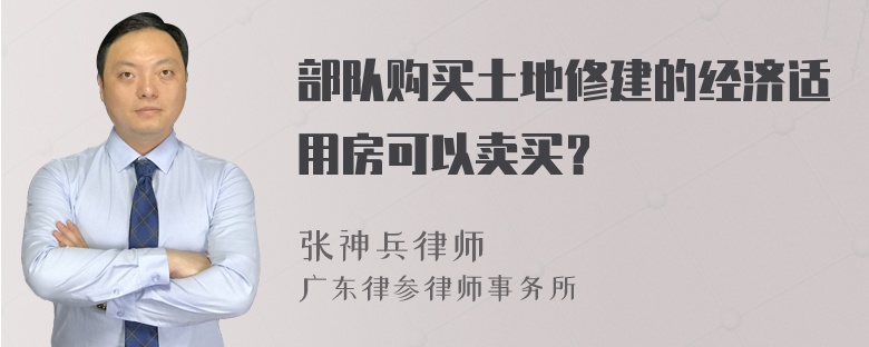 部队购买土地修建的经济适用房可以卖买？