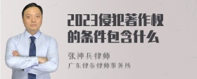 2023侵犯著作权的条件包含什么