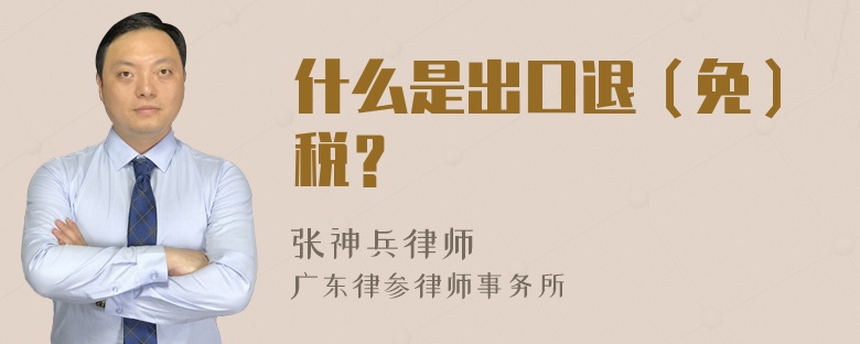 什么是出口退（免）税？