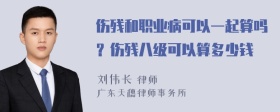 伤残和职业病可以一起算吗？伤残八级可以算多少钱