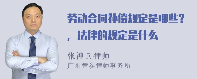 劳动合同补偿规定是哪些？，法律的规定是什么