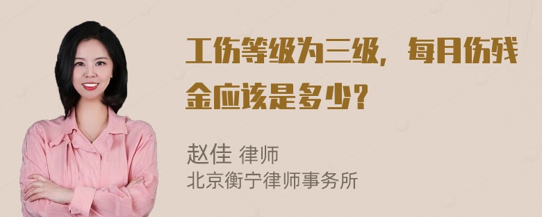 工伤等级为三级，每月伤残金应该是多少？