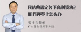 民法典规定欠下高利贷约200万还不上怎么办