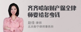 齐齐哈尔财产保全律师要给多少钱