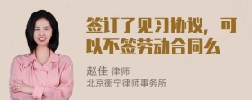 签订了见习协议，可以不签劳动合同么