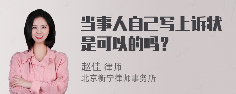 当事人自己写上诉状是可以的吗？